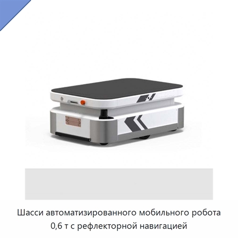 Шасси автоматизированного мобильного робота 0,6 т с рефлекторной навигацией