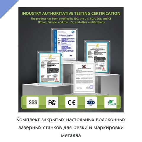 Комплект закрытых настольных волоконных лазерных станков для резки и маркировки металла