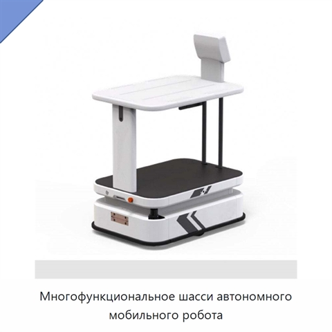 Многофункциональное шасси автономного мобильного робота