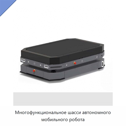 Многофункциональное шасси автономного мобильного робота