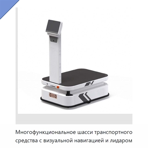 Многофункциональное шасси транспортного средства с визуальной навигацией и лидаром