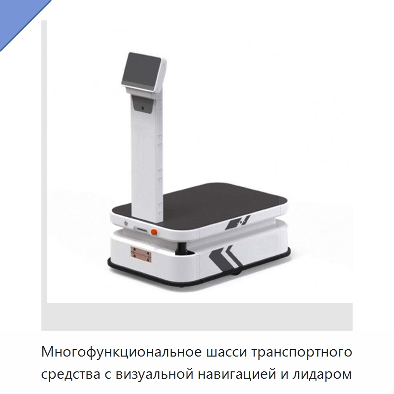 Многофункциональное шасси транспортного средства с визуальной навигацией и лидаром — Вилочные погрузчики