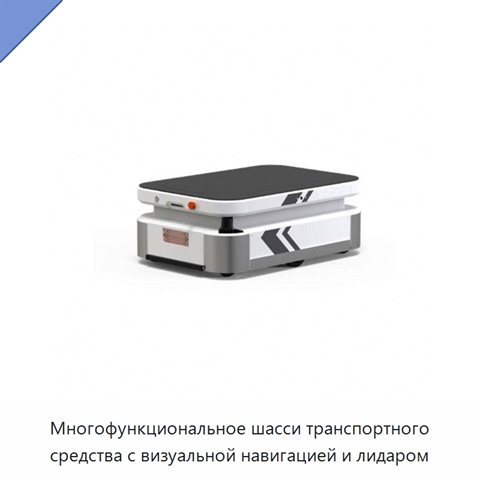 Многофункциональное шасси транспортного средства с визуальной навигацией и лидаром