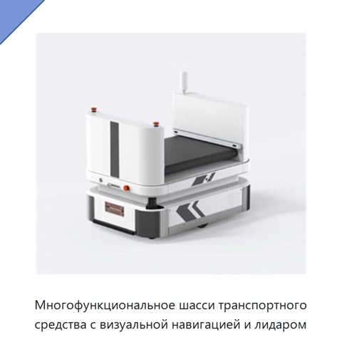 Многофункциональное шасси транспортного средства с визуальной навигацией и лидаром