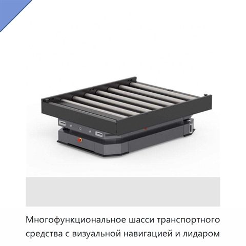 Многофункциональное шасси транспортного средства с визуальной навигацией и лидаром