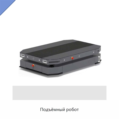 Подъёмный робот