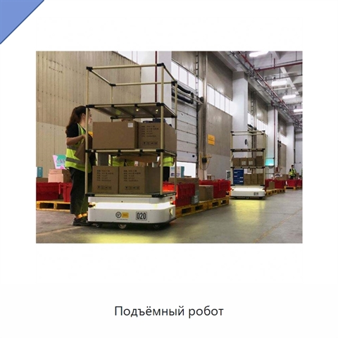 Подъёмный робот