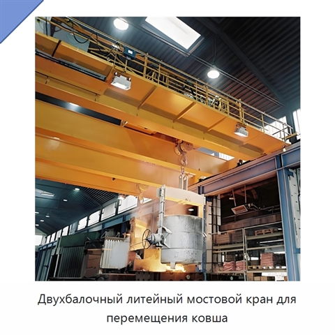 Двухбалочный литейный мостовой кран для перемещения ковша