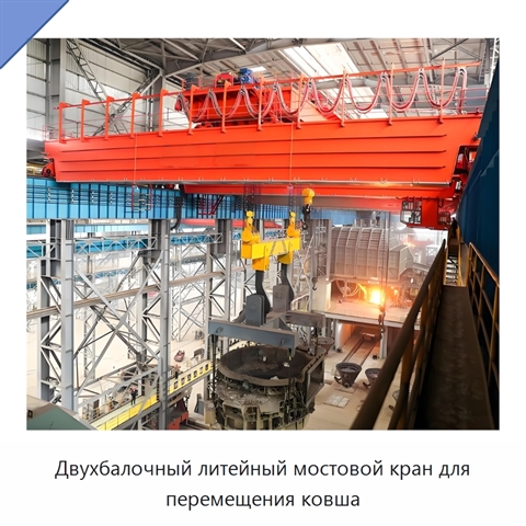 Двухбалочный литейный мостовой кран для перемещения ковша