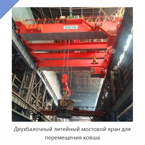 Двухбалочный литейный мостовой кран для перемещения ковша
