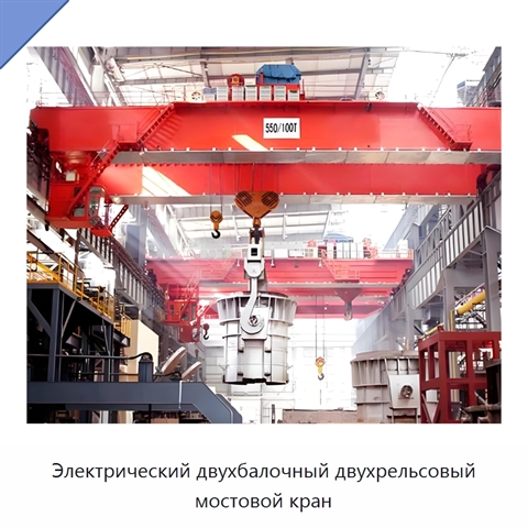 Электрический двухбалочный двухрельсовый мостовой кран