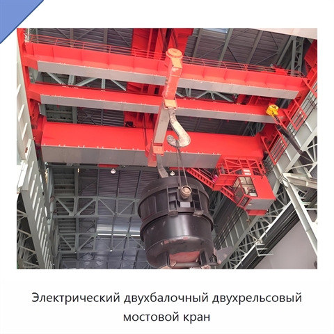 Электрический двухбалочный двухрельсовый мостовой кран