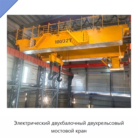 Электрический двухбалочный двухрельсовый мостовой кран