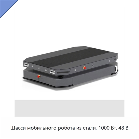 Шасси мобильного робота из стали, 1000 Вт, 48 В
