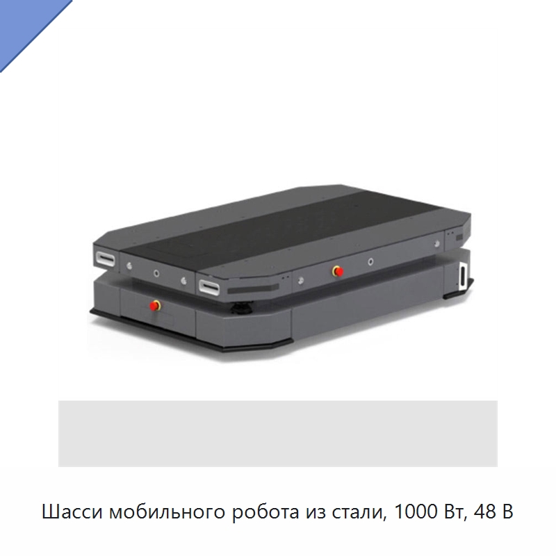 Шасси мобильного робота из стали, 1000 Вт, 48 В — Специальное подъемно-транспортное оборудование