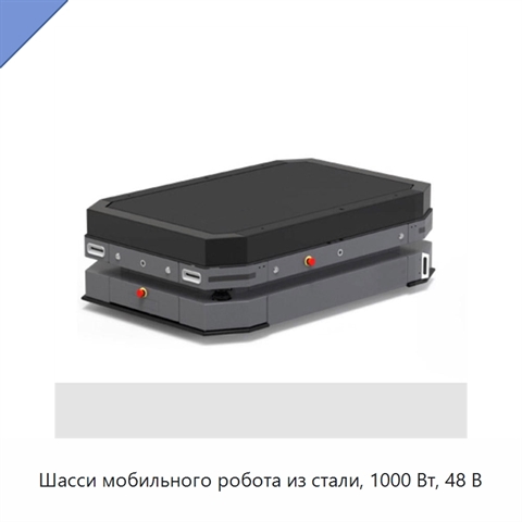 Шасси мобильного робота из стали, 1000 Вт, 48 В