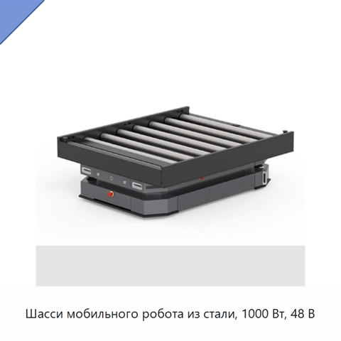 Шасси мобильного робота из стали, 1000 Вт, 48 В