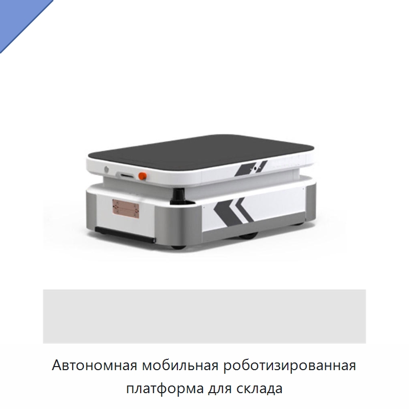 Автономная мобильная роботизированная платформа для склада — Специальное подъемно-транспортное оборудование
