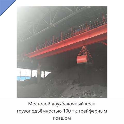 Мостовой двухбалочный кран грузоподъёмностью 100 т с грейферным ковшом
