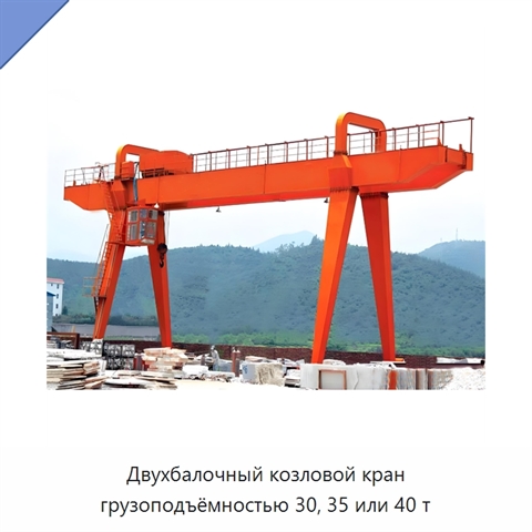 Двухбалочный козловой кран грузоподъёмностью 30, 35 или 40 т