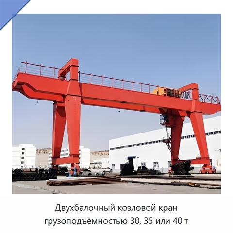 Двухбалочный козловой кран грузоподъёмностью 30, 35 или 40 т