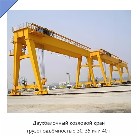 Двухбалочный козловой кран грузоподъёмностью 30, 35 или 40 т