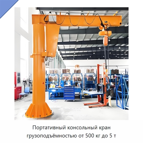 Портативный консольный кран грузоподъёмностью от 500 кг до 5 т
