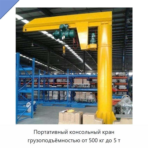 Портативный консольный кран грузоподъёмностью от 500 кг до 5 т
