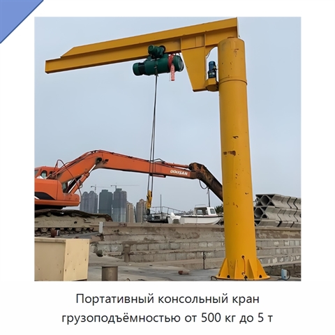 Портативный консольный кран грузоподъёмностью от 500 кг до 5 т