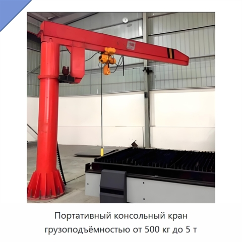Портативный консольный кран грузоподъёмностью от 500 кг до 5 т
