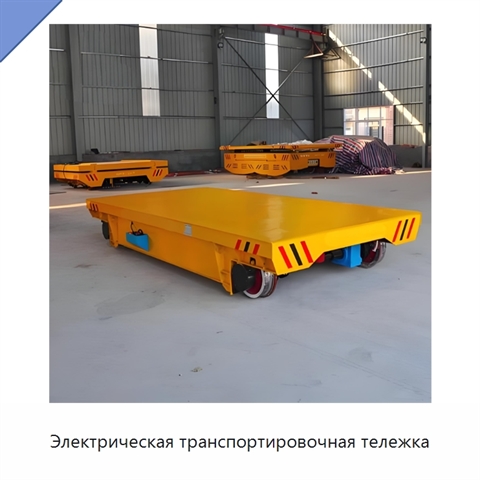 Электрическая транспортировочная тележка