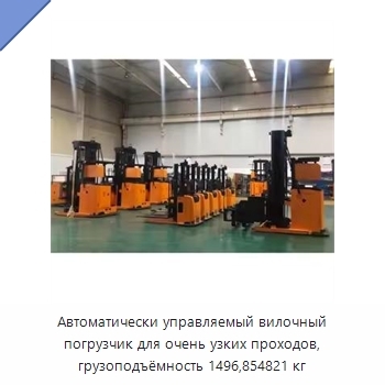 Автоматически управляемый вилочный погрузчик для очень узких проходов, грузоподъёмность 1496,854821 кг