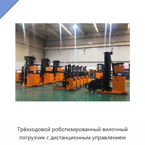 Трёхходовой роботизированный вилочный погрузчик с дистанционным управлением