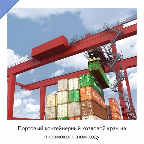 Портовый контейнерный козловой кран на пневмоколёсном ходу