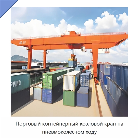 Портовый контейнерный козловой кран на пневмоколёсном ходу