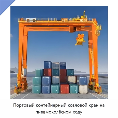 Портовый контейнерный козловой кран на пневмоколёсном ходу