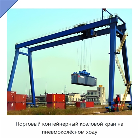 Портовый контейнерный козловой кран на пневмоколёсном ходу