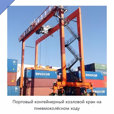 Портовый контейнерный козловой кран на пневмоколёсном ходу
