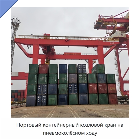 Портовый контейнерный козловой кран на пневмоколёсном ходу