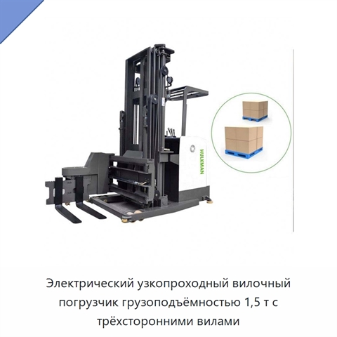 Электрический узкопроходный вилочный погрузчик грузоподъёмностью 1,5 т с трёхсторонними вилами
