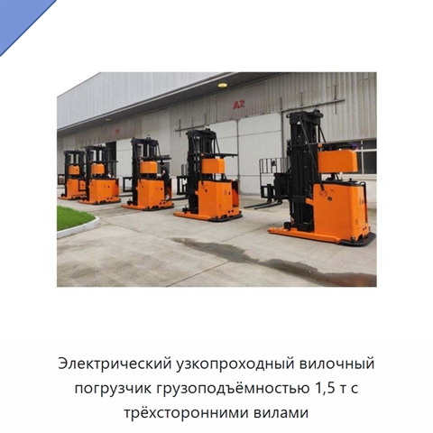 Электрический узкопроходный вилочный погрузчик грузоподъёмностью 1,5 т с трёхсторонними вилами