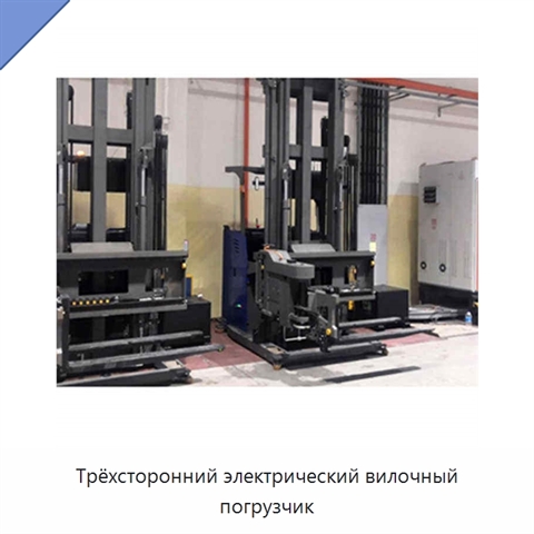Трёхсторонний электрический вилочный погрузчик
