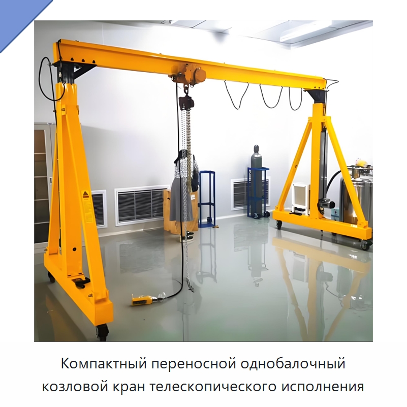 Компактный переносной однобалочный козловой кран телескопического исполнения — Краны