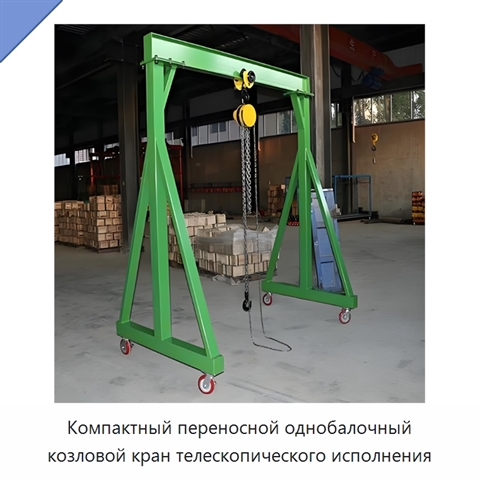 Компактный переносной однобалочный козловой кран телескопического исполнения