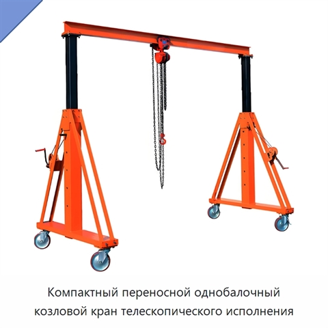 Компактный переносной однобалочный козловой кран телескопического исполнения