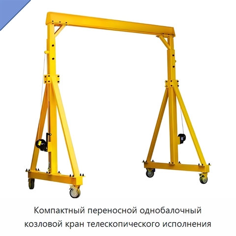 Компактный переносной однобалочный козловой кран телескопического исполнения
