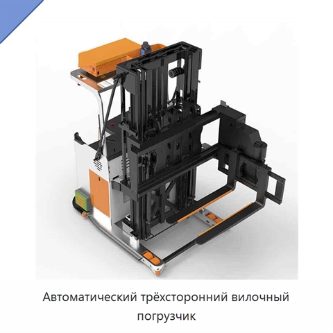 Автоматический трёхсторонний вилочный погрузчик