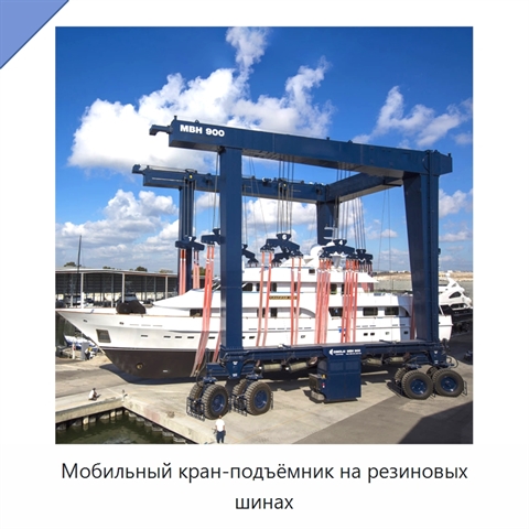 Мобильный кран-подъёмник на резиновых шинах