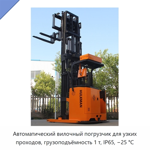 Автоматический вилочный погрузчик для узких проходов, грузоподъёмность 1 т, IP65, −25 °C