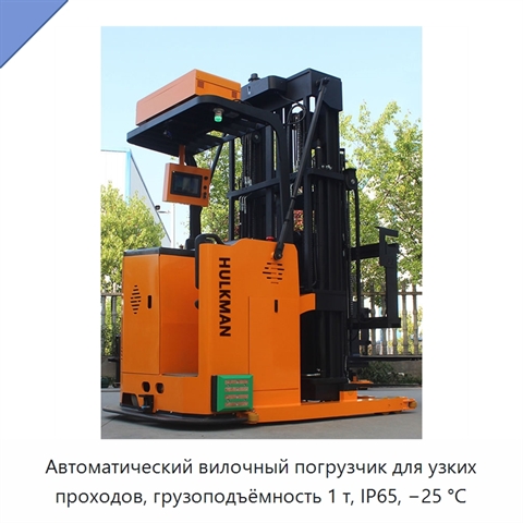 Автоматический вилочный погрузчик для узких проходов, грузоподъёмность 1 т, IP65, −25 °C